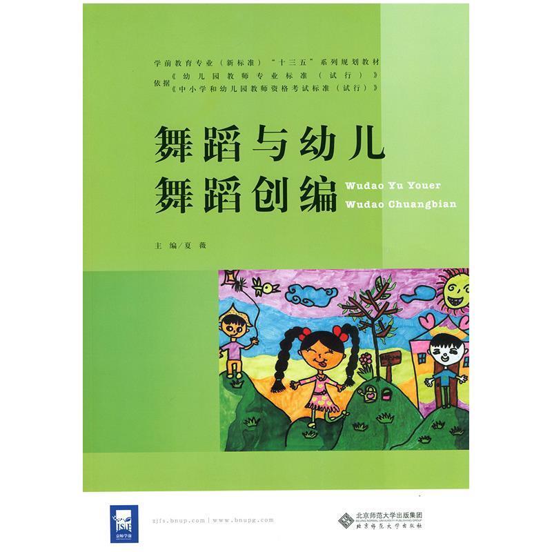 【正版书籍】 舞蹈与幼儿舞蹈创编 夏薇 北京师范大学出版社