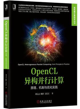 【正版书籍】 OpenCL异构并行计算:原理、机制与优化实践 刘文志,陈轶,吴长江　著 机械工业出版社