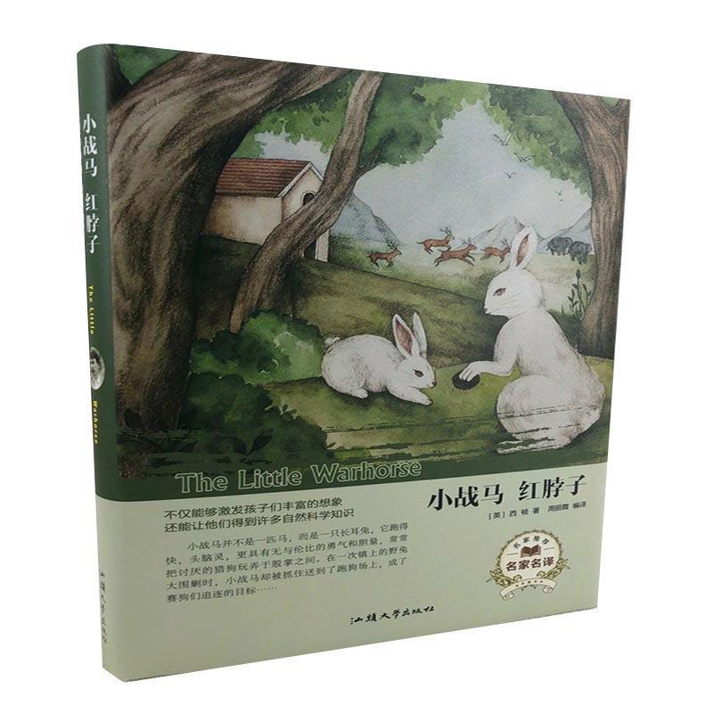 【正版书籍】 小战马 红脖子 [英]西顿,周丽霞 汕头大学出版社
