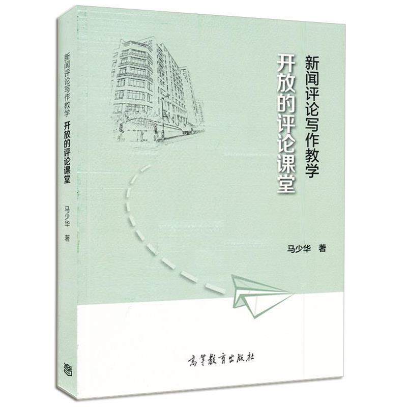 【正版书籍】 新闻评论写作与教学 马少华　著 高等教育出版社