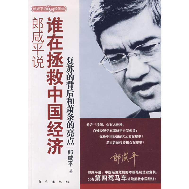 【正版书籍】 郎咸平说:谁在拯救中国经济 郎咸平 东方出版社