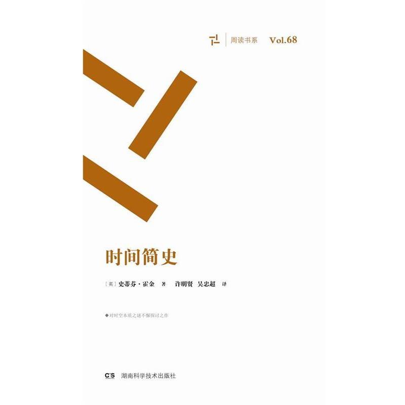 【正版书籍】 周读书系:时间简史 史蒂芬·霍金 湖南科技出版社