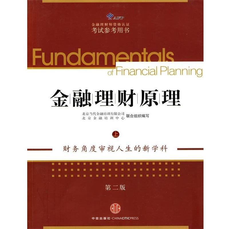 【正版书籍】 AFP金融理财师资格认证考试参考用书:金融理财原理 北京当代金融培训有限公司,北京金融培训中心 编 中信出版社,中