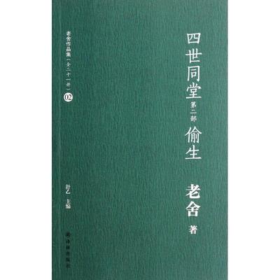 【正版书籍】 四世同堂·偷生 老舍, 丁聪, 方成, 韩羽, 高荣生, 等 译林出版社
