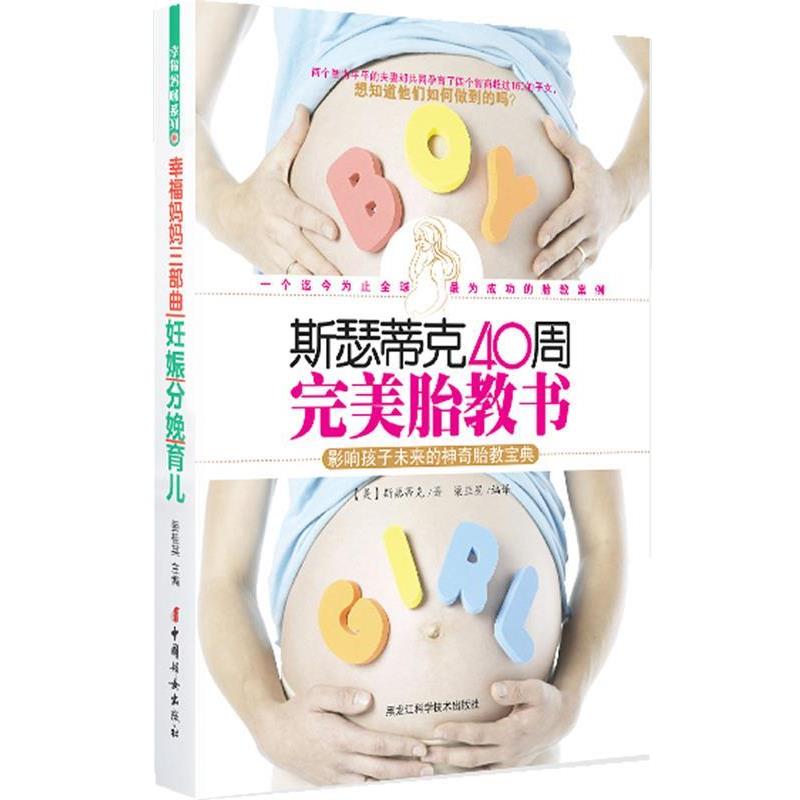 【正版书籍】 斯瑟蒂克40周胎教书 (美)斯瑟蒂克　著,梁亚星　编译 黑龙江科学技术出版社