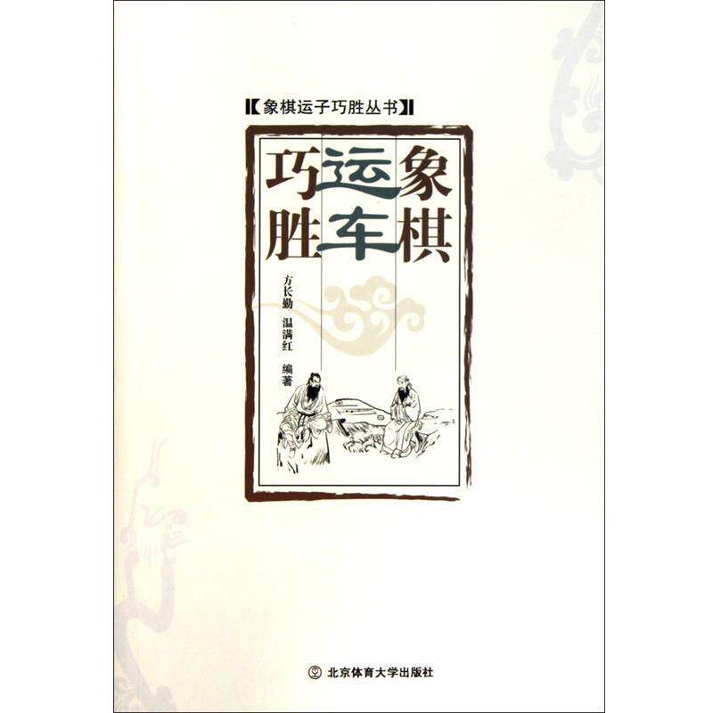 【正版书籍】 象棋运车巧胜 方长勤 等 编 北京体育大学出版社