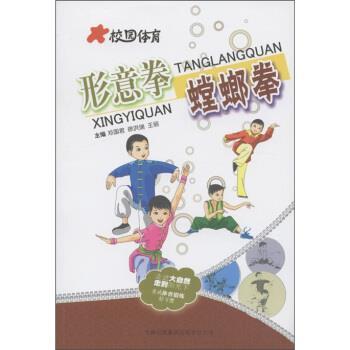 【正版书籍】 校园体育:形意拳 螳螂拳 邓国君 等 编 吉林出版集团有限责任公司