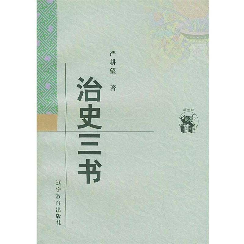 【正版书籍】 治史三书 严耕望 著 辽宁教育出版社