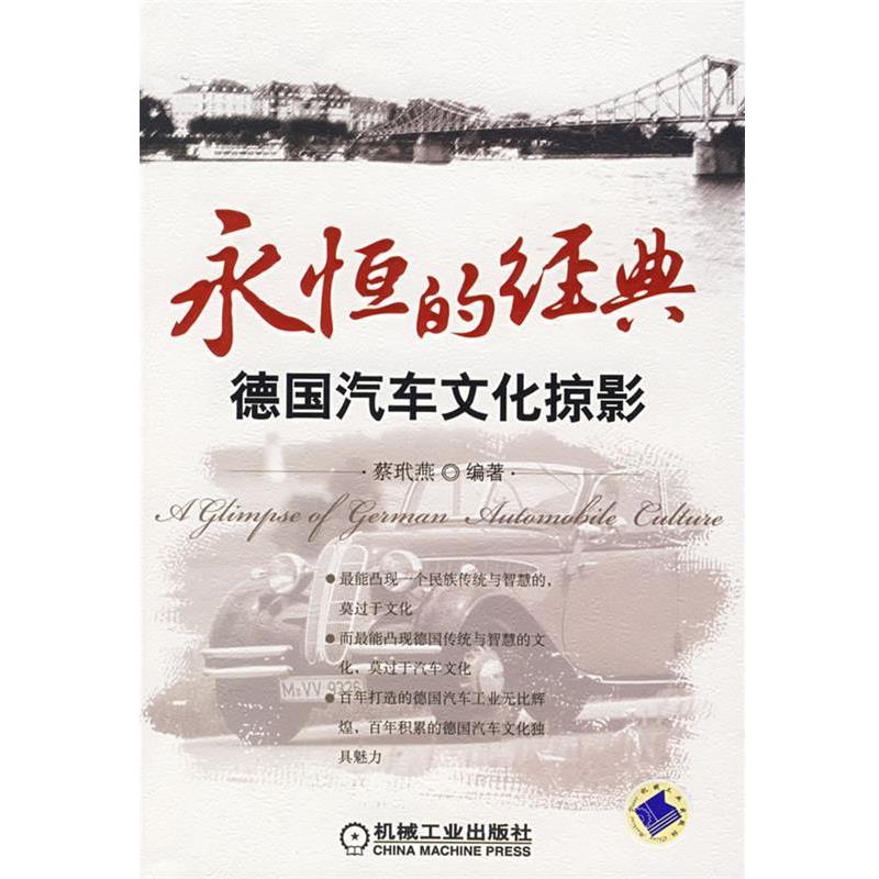 【正版书籍】 永恒的经典:德国汽车文化掠影 蔡玳燕　编著 机械工业出版社