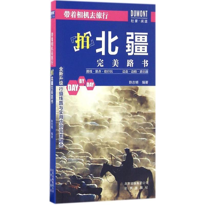 【正版书籍】 带着相机去旅行:拍北疆路书 陈志锵 著 北京出版社