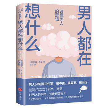 【正版书籍】 男人都在想什么 [美]凯文·莱曼 天地出版社