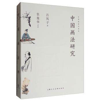 【正版书籍】 名家悦读本系列:中国画法研究 吕凤子 著,张曼华 注 上海人民美术出版社