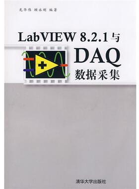 【正版书籍】 LabVIEW 8.2.1与DAQ数据采集 龙华伟,顾永刚　编著 清华大学出版社