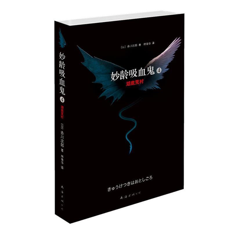 【正版书籍】 妙龄吸血鬼4:湖底荒村 赤川次郎, 林青华 南海出版公司