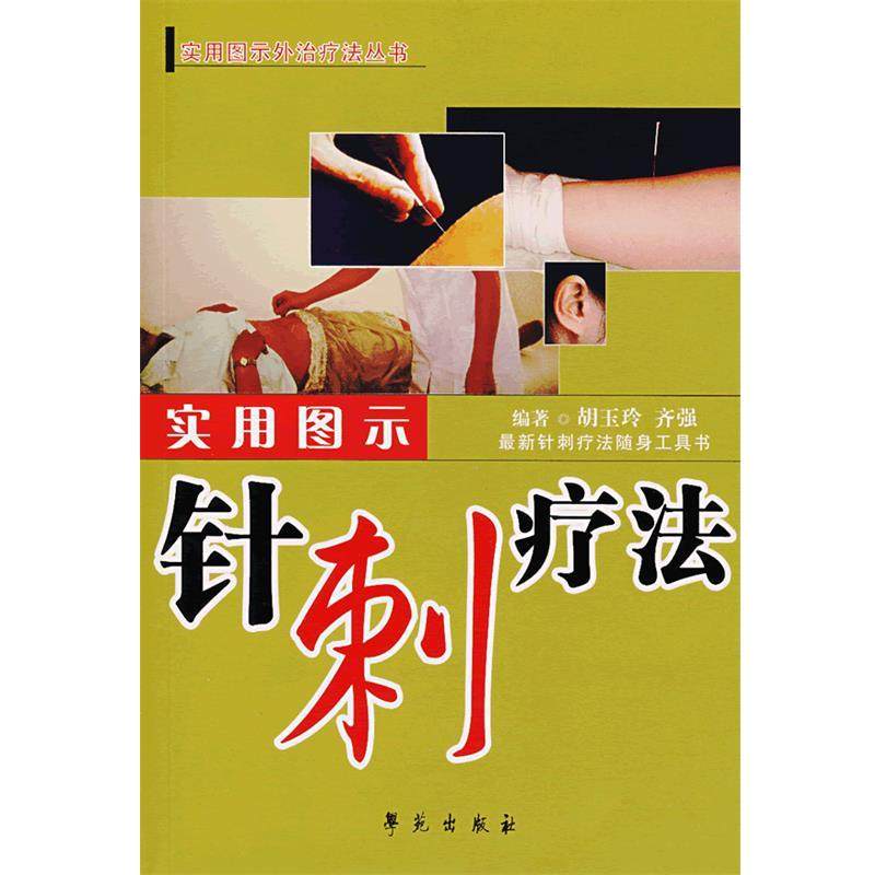 【正版书籍】 实用图示针刺疗法 胡玉玲,齐强　编著 学苑出版社