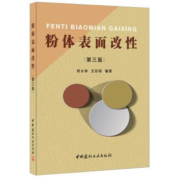 【正版书籍】 粉体表面改性 郑水林,王彩丽 著 中国建材工业出版社