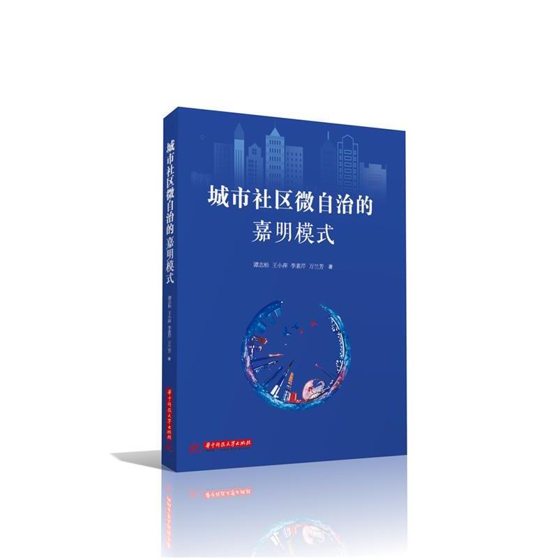 【正版书籍】 城市社区微自治的嘉明模式 谭志松,王小萍,李素芹,万兰芳 华中科技大学出版社