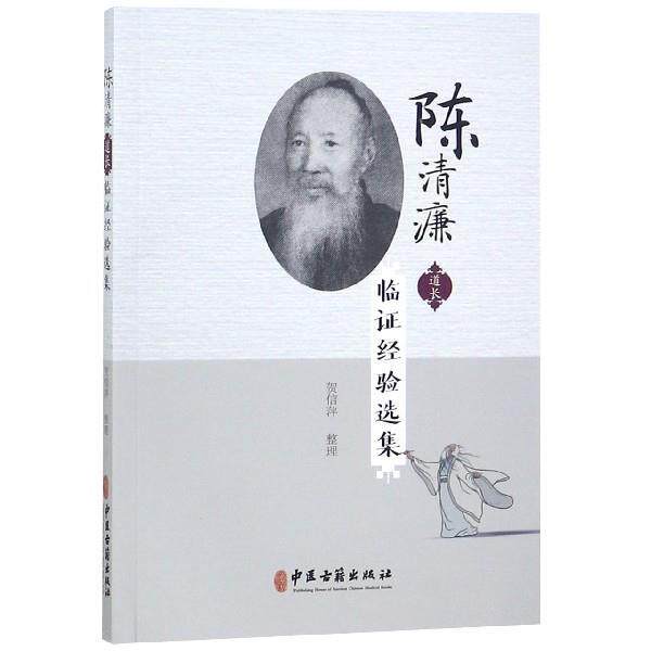 【正版书籍】 陈清濂道长临证经验选集 贺信萍 整理 中医古籍出版社