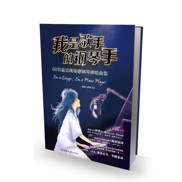 【正版书籍】 我是歌手的钢琴手:60首现场感钢琴弹唱曲集 吴穗, 杜松 湖南文艺出版社