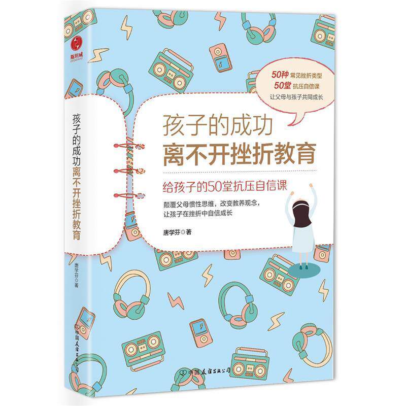 【正版书籍】 孩子的成功离不开挫折教育:给孩子的50堂抗压自信课 唐学芬 著 中国友谊出版公司