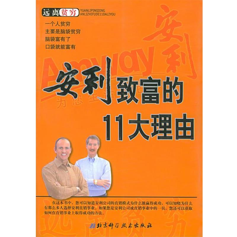 【正版书籍】 安利致富的11大理由 王厚,陈漠 编著 北京科学技术出版社