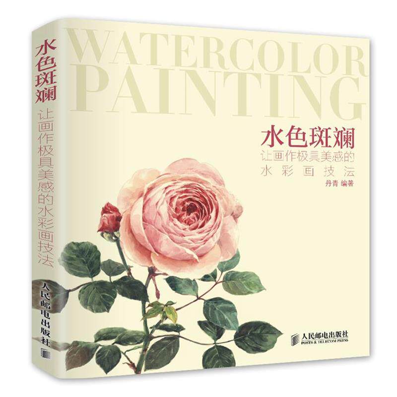 【正版书籍】 水彩斑斓 让画作极具美感的水彩画技法 出版社:人民邮电出版社 人民邮电出版社