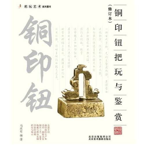 【正版书籍】 把玩艺术系列:铜印钮把玩与鉴赏 马庆有　编著 北京美术摄影出版社