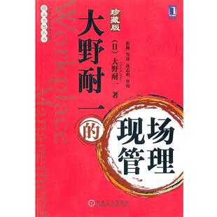 【正版书籍】 大野耐一的现场管理 (日)大野耐一,崔柳 机械工业出版社