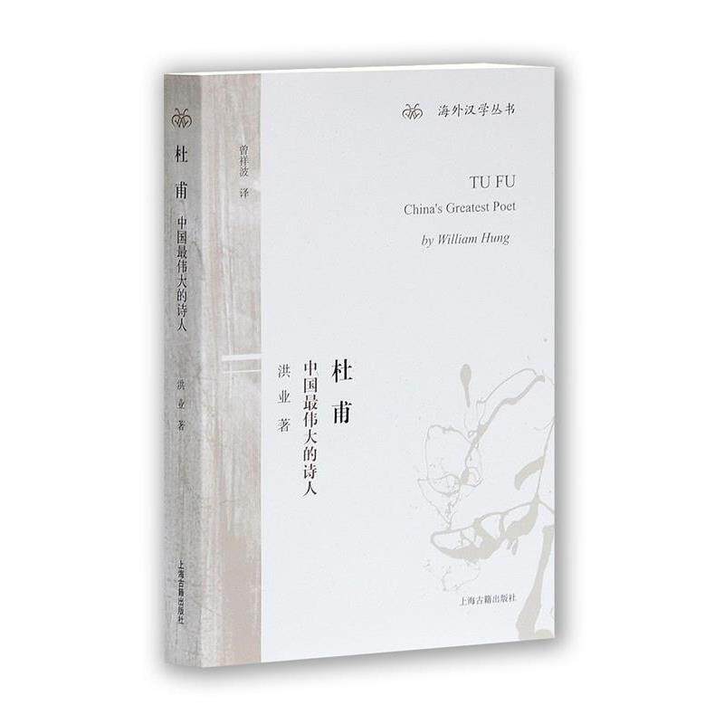 【正版书籍】 杜甫:中国的诗人 洪业 著,曾祥波 译 上海古籍出版社
