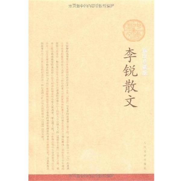 【正版书籍】 李锐散文 李锐 著 人民文学出版社