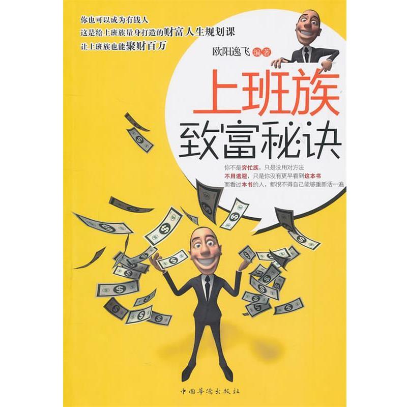 【正版书籍】 上班族致富秘诀 欧阳逸飞 中国华侨出版社