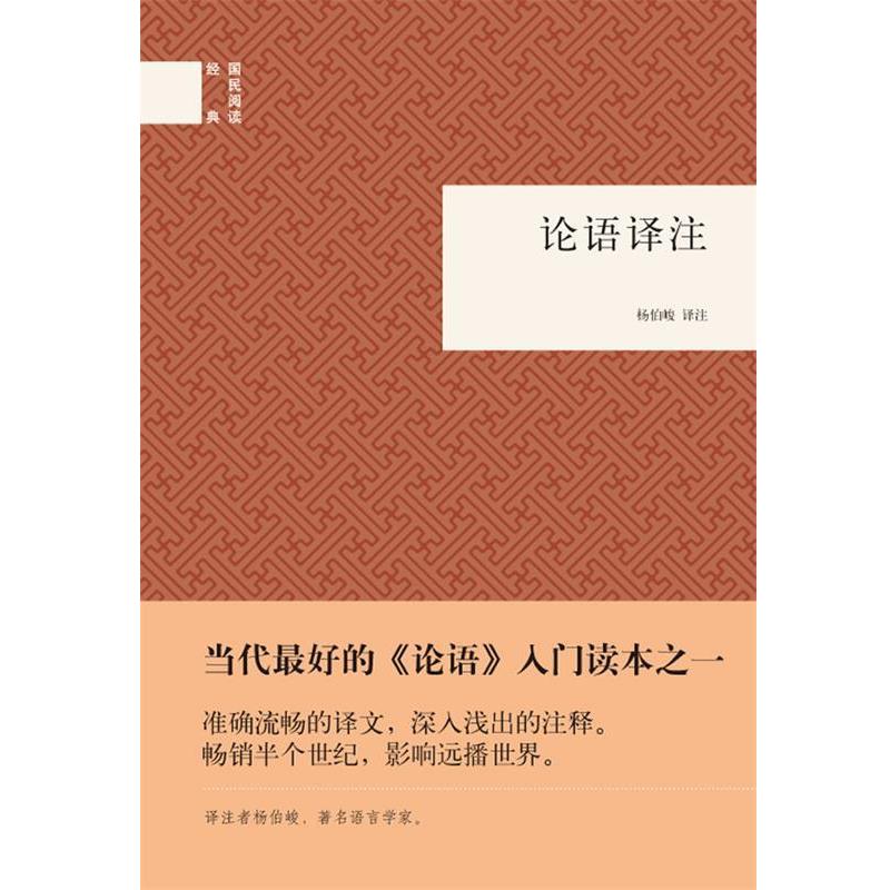 【正版书籍】 论语译注--国民阅读经典 杨伯峻 译注 中华书局