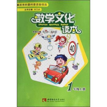 【正版书籍】 数学文化读本 宋乃庆,李铁安 编 西南师范大学出版社