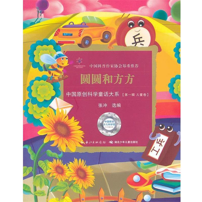 【正版书籍】 中国原创科学童话大系·圆圆和方方 张冲　编 湖北少儿出版社