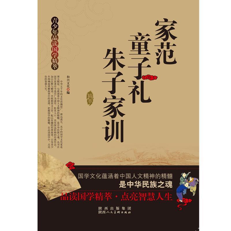【正版书籍】 青少年品读国学精粹--家范·童子礼·朱子家训 和兴文化 陕西人民美术出版社