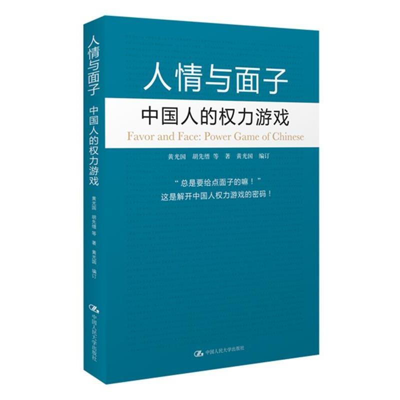 【正版书籍】 人情与面子:中国人的权利游戏 黄光国 著 中国人民大学出版社