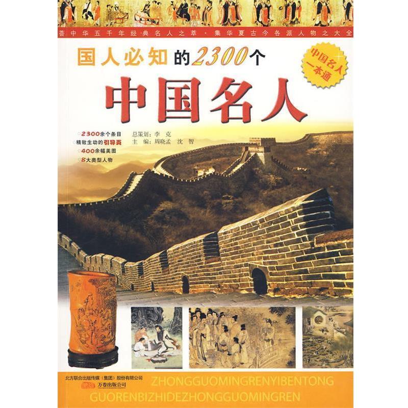 【正版书籍】 国人必知的2300个中国名人 沈智 编著 万卷出版公司
