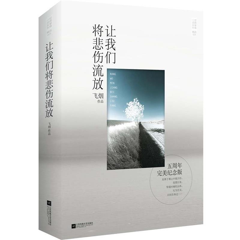 【正版书籍】 让我们将悲伤流放 飞烟 著 江苏文艺出版社