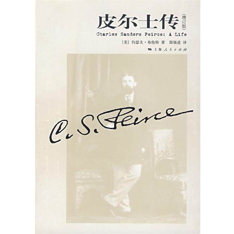 【正版书籍】 皮尔士传 (美)布伦特(Brent,J.)　著,邵强进　译 上海人民出版社