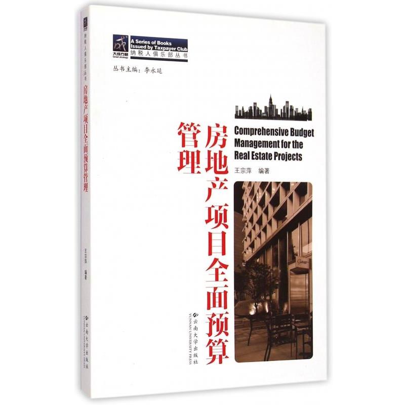 【正版书籍】 房地产项目全面预算管理 王宗萍 云南大学出版社