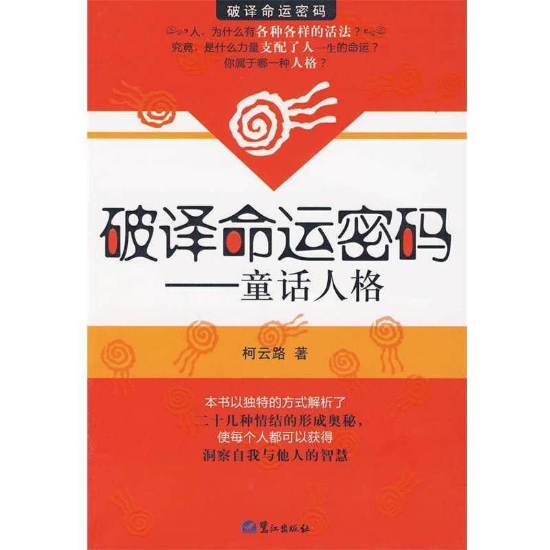 【正版书籍】 破译命运密码 柯云路 著 鹭江出版社