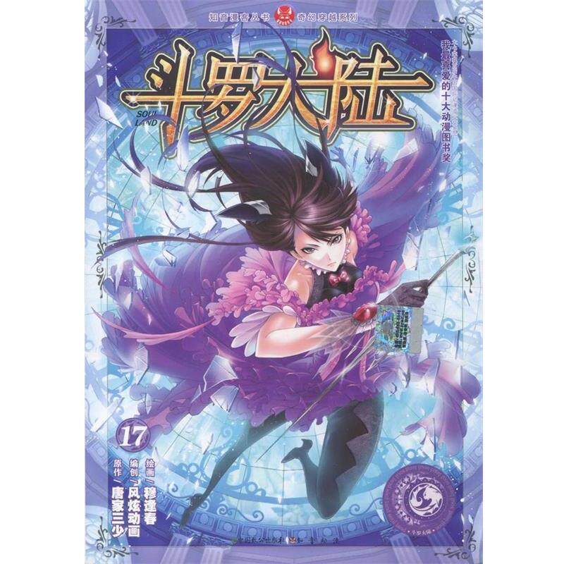 【正版书籍】 斗罗大陆17 唐家三少 著,风炫动画 编,穆逢春 绘 中国致公出版社