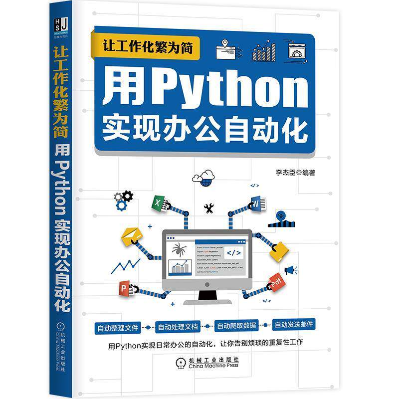 【正版书籍】 让工作化繁为简:用Python实现办公自动化 李杰臣 机械工业出版社