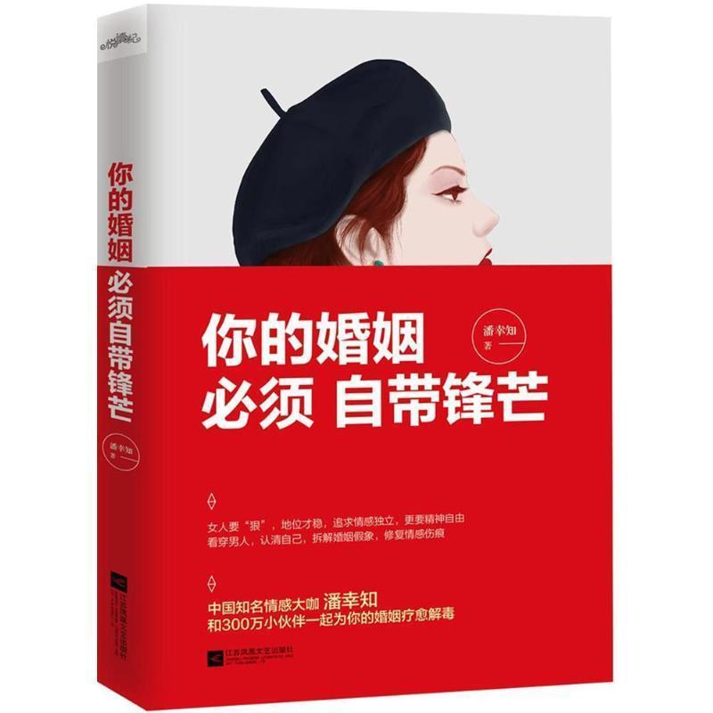 【正版书籍】 你的婚姻,必须自带锋芒 潘幸知 著 江苏凤凰文艺出版社