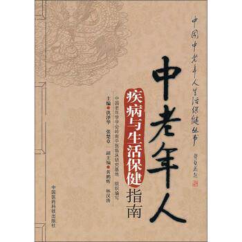【正版书籍】 中老年人疾病与生活保健指南 洪泽华,张楚章 编 中国医药科技出版社