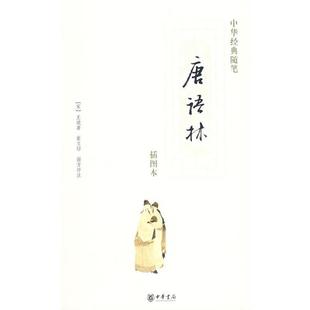 【正版书籍】 唐语林 (宋)王谠 著,崔文 印,谢方 评注 中华书局