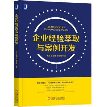 【正版书籍】 企业经验萃取与案例开发 悦扬,李殿波,余雪梅 著 机械工业出版社