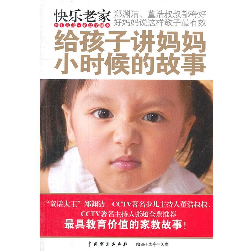 【正版书籍】 快乐老家:给孩子讲妈妈小时候的故事 戈鲁 著 中国戏剧出版社