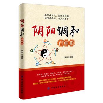 【正版书籍】 阴阳调和百病消 李华 著 中国纺织出版社
