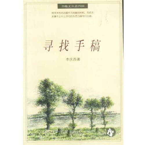 【正版书籍】 寻找手稿 李庆西 辽宁教育出版社